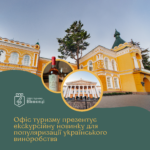 українське_виробництво_офіс_туризму_