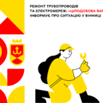 Ремонт трубопроводів та електромереж: де сьогодні у Вінниці не буде світла та води?