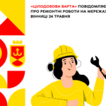 «Цілодобова варта» повідомляє про ремонтні роботи на мережах Вінниці 24 травня