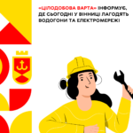 «Цілодобова варта» інформує, де сьогодні у Вінниці лагодять водогони та електромережі