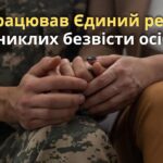 В Україні запрацював Єдиний реєстр зниклих безвісти осіб. Куди можуть звертатися вінничани?