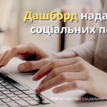 В Україні створено дашборд про надавачів соціальних послуг