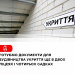 «Готуємо документи для будівництва укриття ще в двох ліцеях та чотирьох садках», – Сергій Моргунов