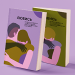 Запустили платформу Resex про повернення до сексуального життя після бойових поранень
