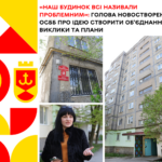«Наш будинок всі називали проблемним»: голова новоствореного ОСББ про ідею створити об’єднання, виклики та плани