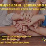 Маленких вінничан запрошують долучитись до акції “Долоньки захисту”