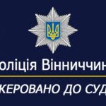 Привласнив та легалізував майже 2,5 мільйони гривень бюджетних коштів: на Вінниччині судитимуть керівника охоронної фірм