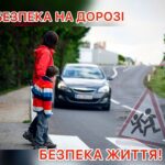 Канікули «на носі»: поліцейські Вінниччини нагадують про безпечну поведінку на дорозі