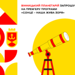 Вінницький планетарій запрошує на прем’єру програми «Сонце – наша жива зоря»