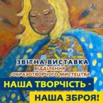 «Наша творчість – наша зброя»: вінничан та гостей міста запрошує на виставку вінницька дитяча школа мистецтв