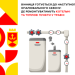 Вінниця готується до наступного опалювального сезону: де ремонтуватимуть котельні та теплові пункти у травні