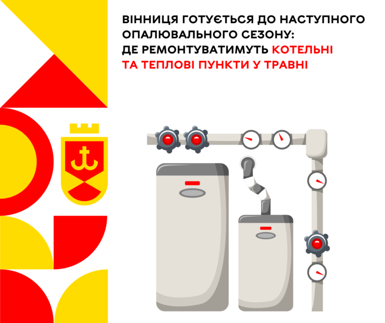 Вінниця готується до опалювального сезону 2023-2024 рр. де ремонтуватимуть котельні та теплові пункти у тра