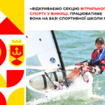 У Вінниці відкриють секцію вітрильного спорту на базі спортивної школи №2