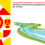 Знищуємо борщівник на малій річці вінничан запрошують доєднатись до толоки