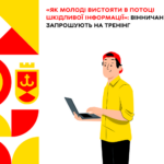 «Як молоді вистояти в потоці шкідливої інформації»: вінничан запрошують на тренінг