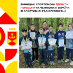 Вінницькі спортсмени здобули перемоги на чемпіонаті України зі спортивної радіопеленгації