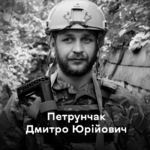 Петрунчак Дмитро