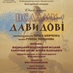 У Вінниці відбудеться світова прем'єра хорового циклу «Псалми Давидові»