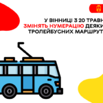 У Вінниці з 20 травня змінять нумерацію тролейбусних маршрутів