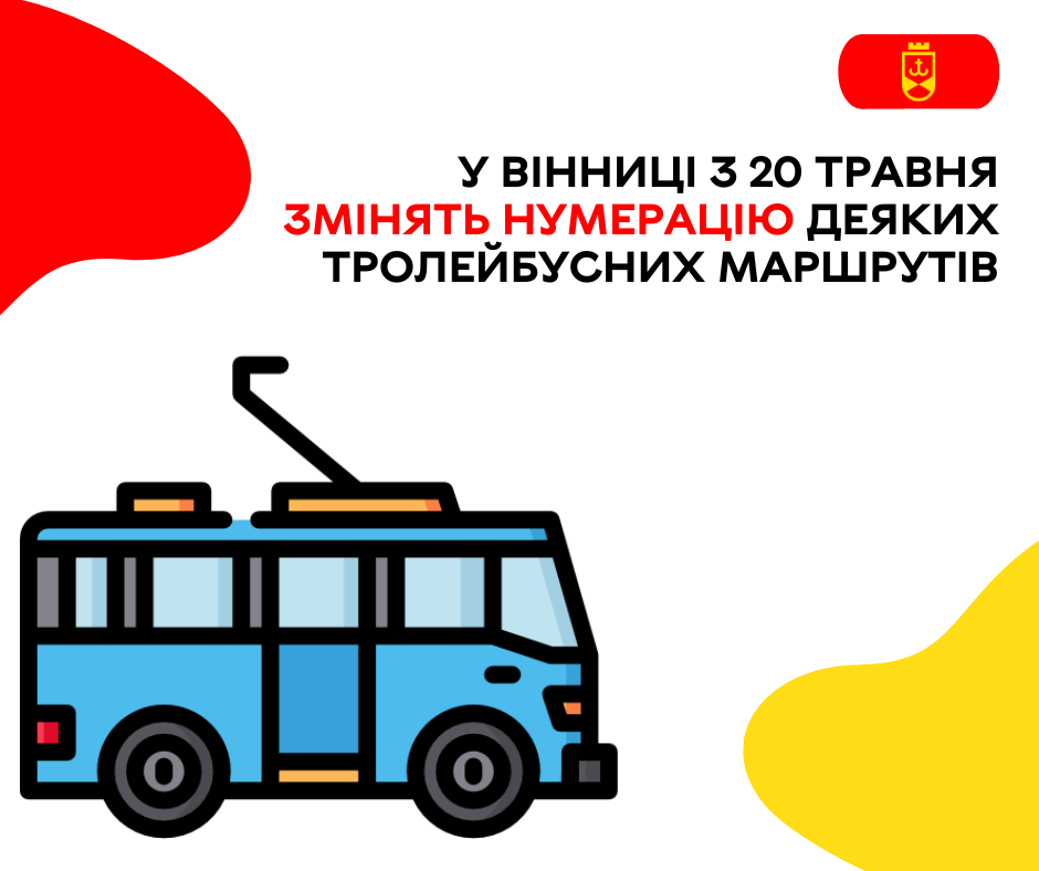 У Вінниці з 20 травня змінять нумерацію тролейбусних маршрутів