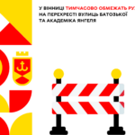 У Вінниці тимчасово обмежать рух на перехресті вулиць Батозької та Академіка Янгеля