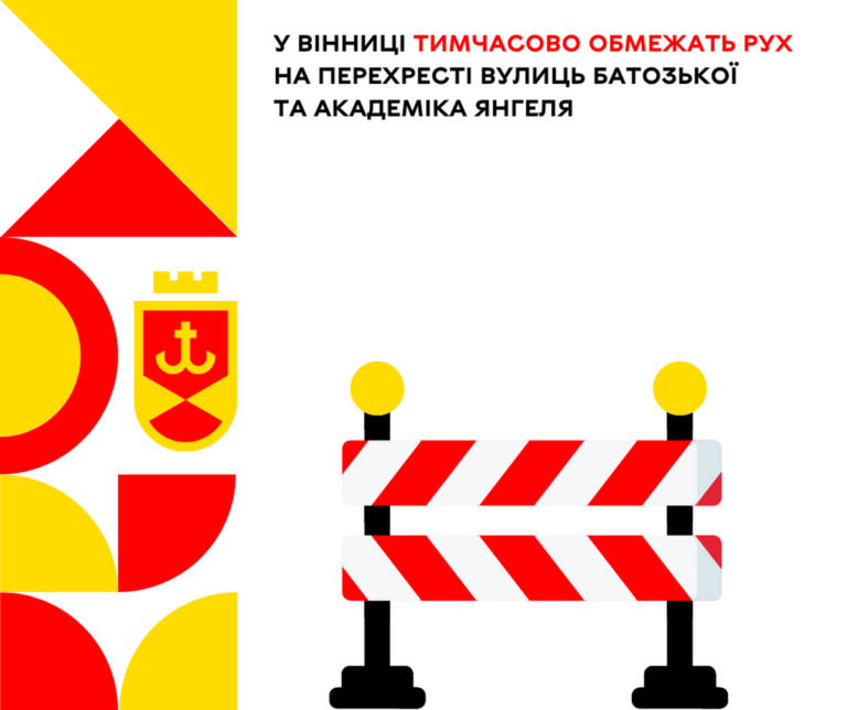 У Вінниці повністю обмежать рух на перехресті вулиць Батозької та Академіка Янгеля