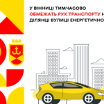 У Вінниці тимчасово обмежать рух транспорту на вулиці Енергетичної