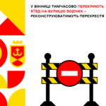 У Вінниці тимчасово перекриють в’їзд на вулицю Зодчих – реконструюватимуть перехрестя