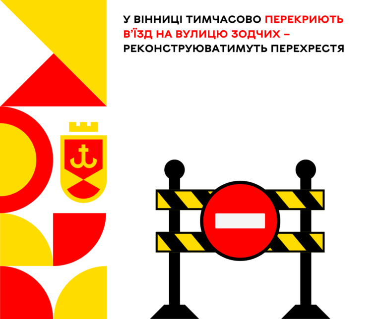 У Вінниці тимчасово перекриють в’їзд на вулицю Зодчих