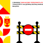 У Вінниці тимчасово перекриють рух транспорту на ділянці вулиці Миколи Ващука