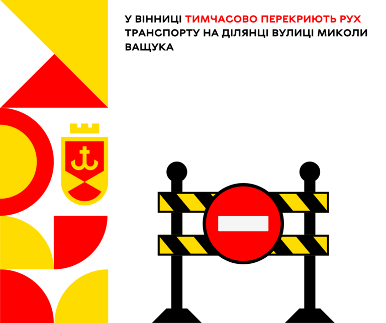 У Вінниці тимчасово перекриють рух транспорту на ділянці вулиці Миколи Ващука