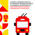 У зв’язку з обмеженням руху на перехресті вулиць Батозької та Академіка Янгеля внесуть тимчасові зміни в маршрут громадс