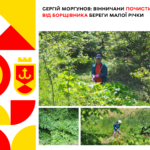 Сергій Моргунов: вінничани почистили від борщівника береги малої річки