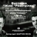 «Живі «Розстріляні»: у Вінниці відбудеться презентація фотовиставки