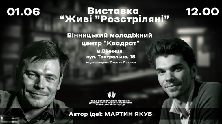 виставка_живі_розстріляні
