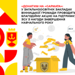 «Донатим на «Сармата»: у загальноосвітніх закладах Вінницької громади проводять благодійну акцію на підтримку ЗСУ з наго