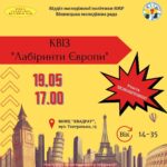 Провести час з користю та у колі однодумців: вінницьку молодь запрошують доєднатися до участі у квізі "Лабіринти Європи"