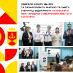 Збирали кошти на ЗСУ та зачаровували магією таланту: у Вінниці відзначили лауреатів ІІІ Міжнародного інструментального К