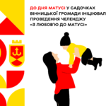До Дня матусі у садочках Вінницької громади ініціювали проведення челенджу «З любов’ю до матусі»
