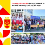 Понад 170 тисяч на підтримку ЗСУ зібрав вінницький ліцей №27
