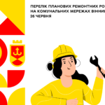 Перелік планових ремонтних робіт на комунальних мережах Вінниці 26 червня