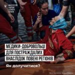 Вінницьких медиків-добровольців запрошують приєднатися до роботи медичного фронту у постраждалих від повені регіонах Укр