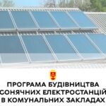 Сергій Моргунов: «Плануємо облаштувати сонячні електростанції у п’яти міських лікарнях та одному спортивному закладі гро