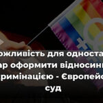 Уперше гей-пара виграла в Європейському суді проти України. Судилися, бо не можуть укласти шлюб