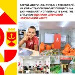 Сергій Моргунов: Сучасні технології – на користь освітньому процесу. На базі VinSmart у співпраці із Save the Children в