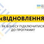 єВідновлення: як бізнесу підключитися до програми?
