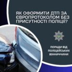 Як оформити ДТП за європротоколом без присутності поліції? Поради від поліції Вінниччини