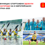 Вінницькі спортсмени здобули нагороди на ІІІ Європейських іграх–2023