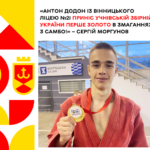 Антон Додон із Вінницького ліцею №21 приніс учнівській збірній України перше золото в змаганнях з самбо