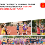 Сила та єдність: у Вінниці до Дня Конституції відбувся міський баскетбольний турнір